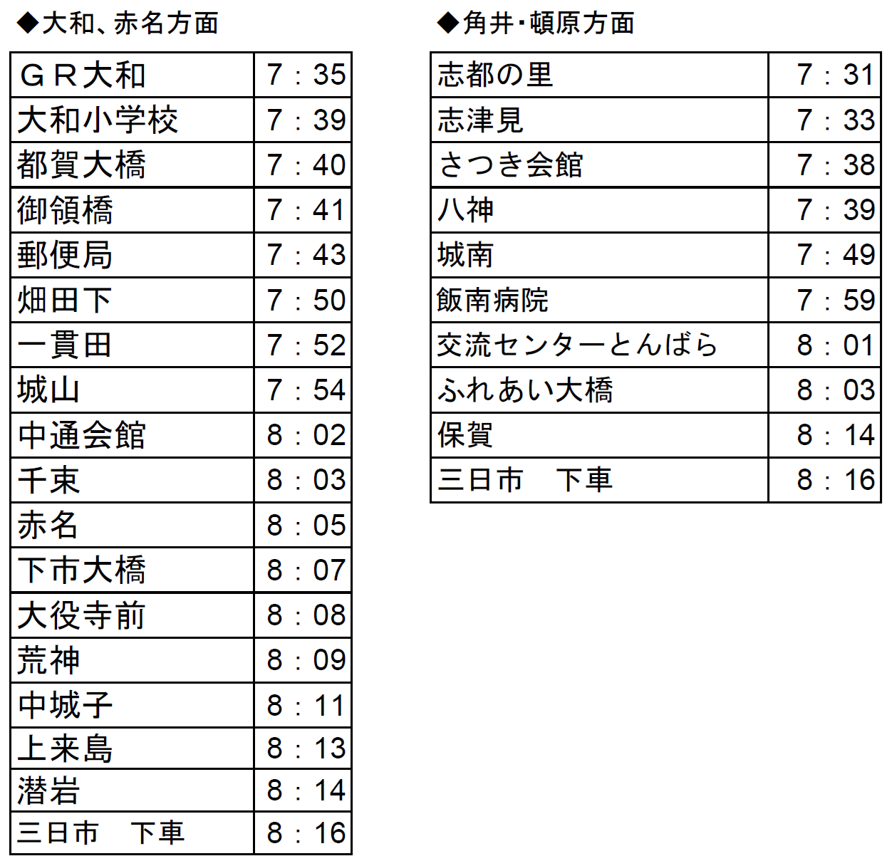 スクールバス（土曜日・祝日）