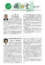 会報「鵬雲」Vol.54