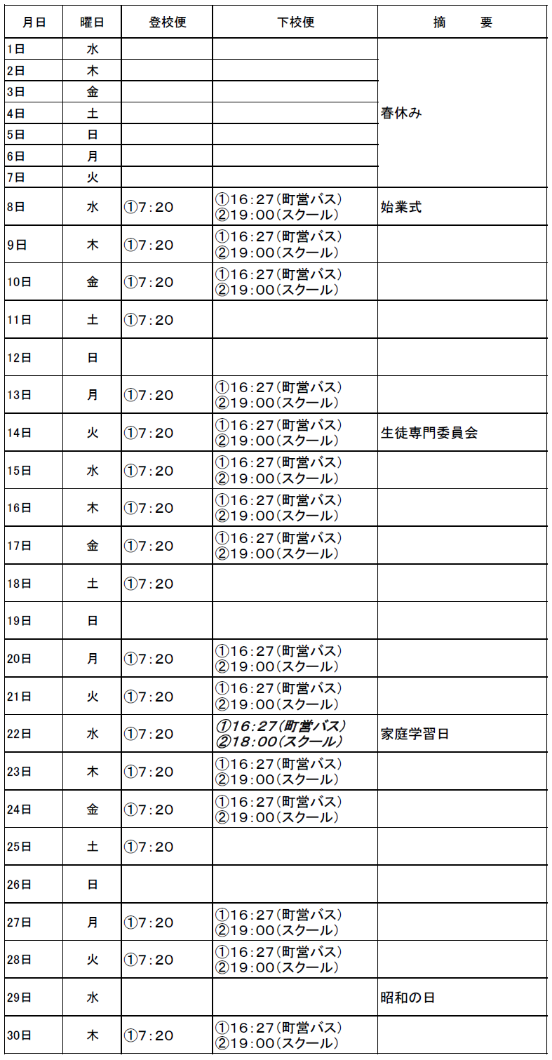 ４月のスクールバス（吉田・掛合方面）出発時刻