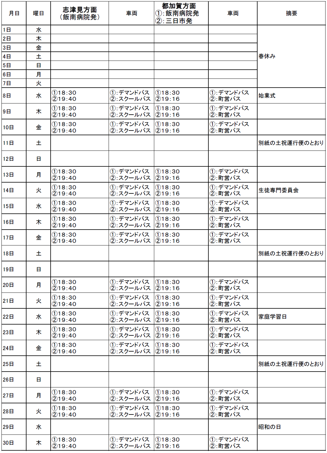 ４月のスクールバス（志津見方面・都加賀方面　下校便）出発時刻