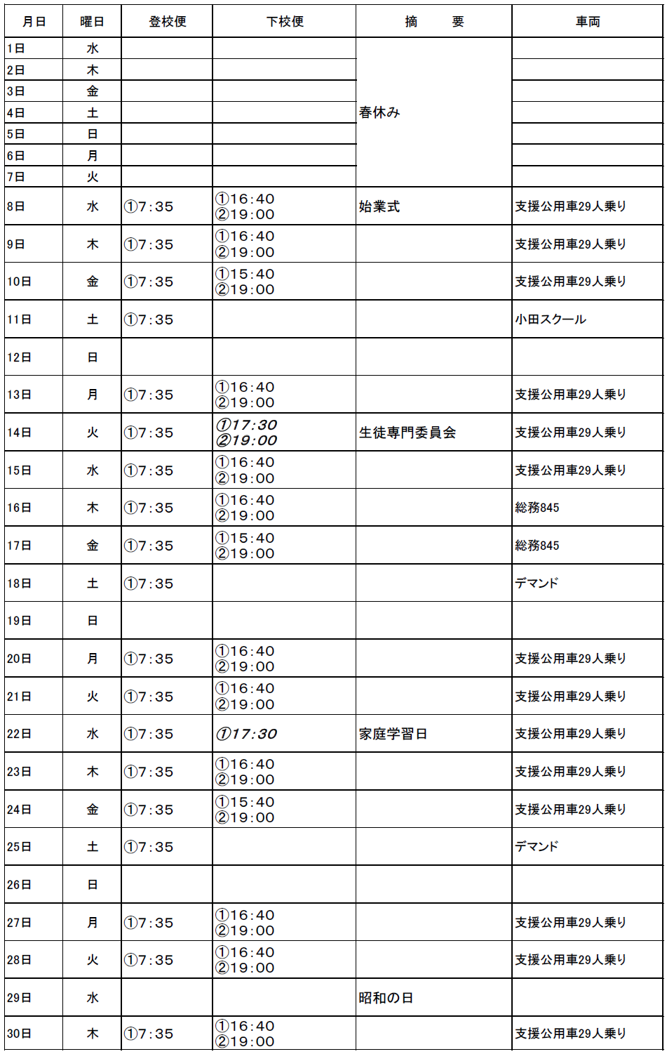 ４月のスクールバス（志学・邑智方面）