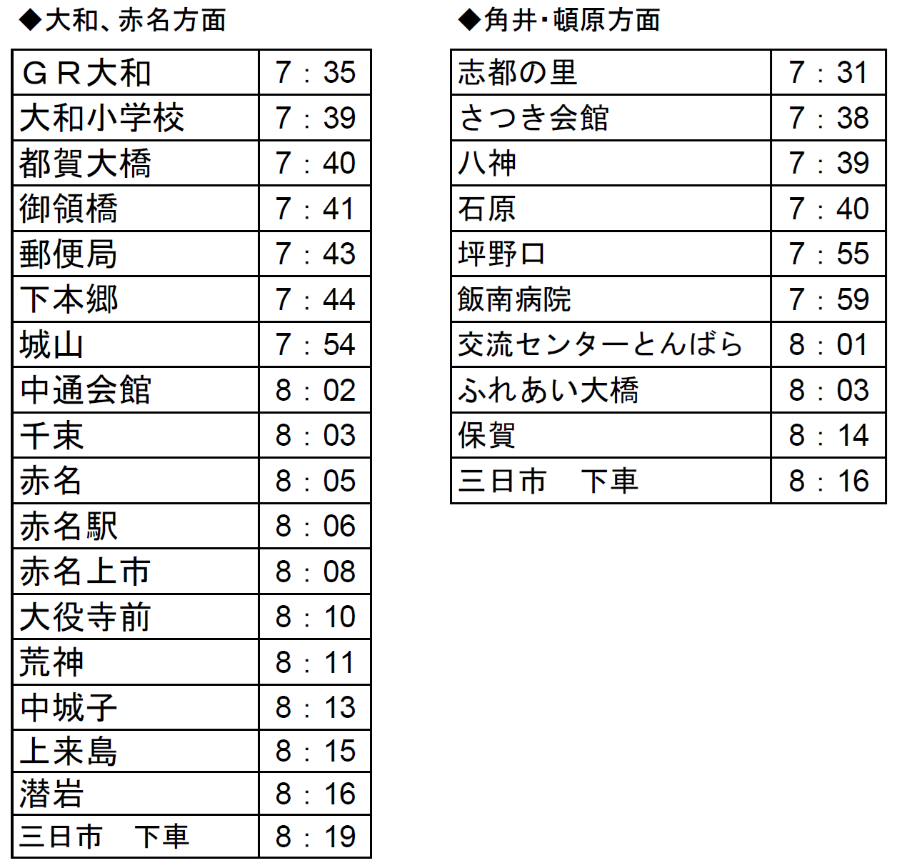 スクールバス（土曜日・祝日）