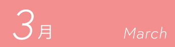 3月