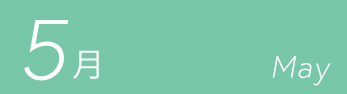 5月