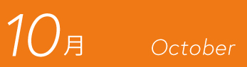 10月
