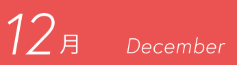 12月