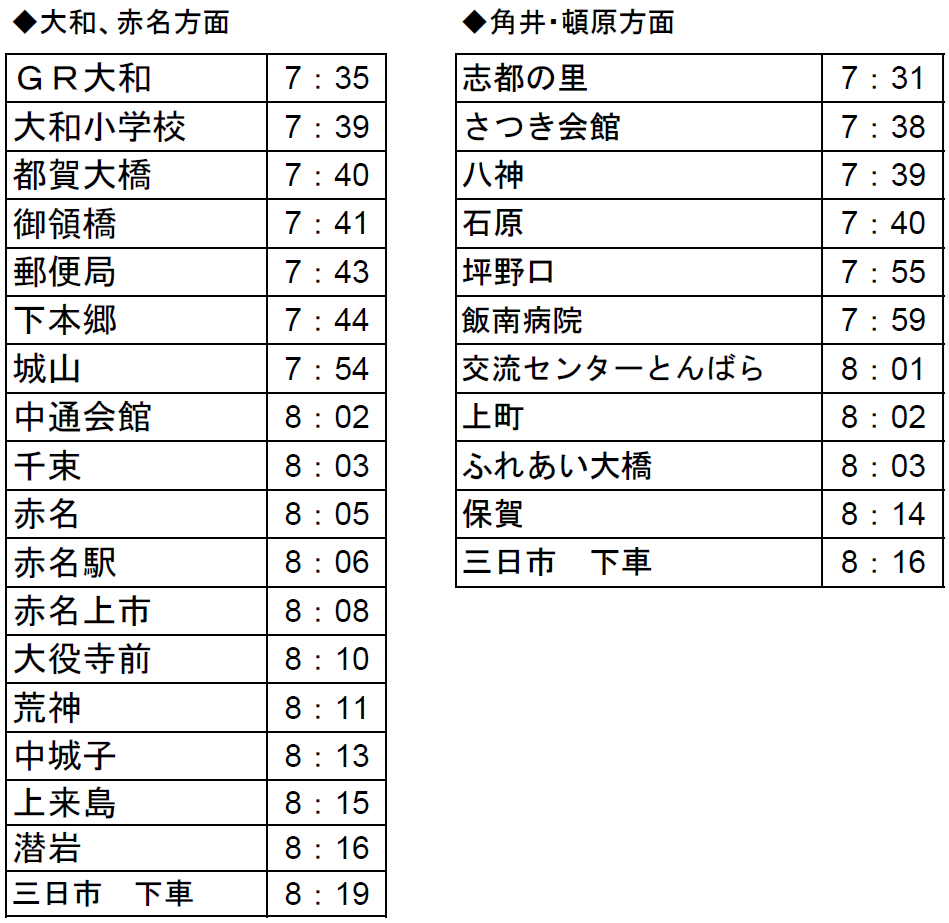 スクールバス（土曜日・祝日）