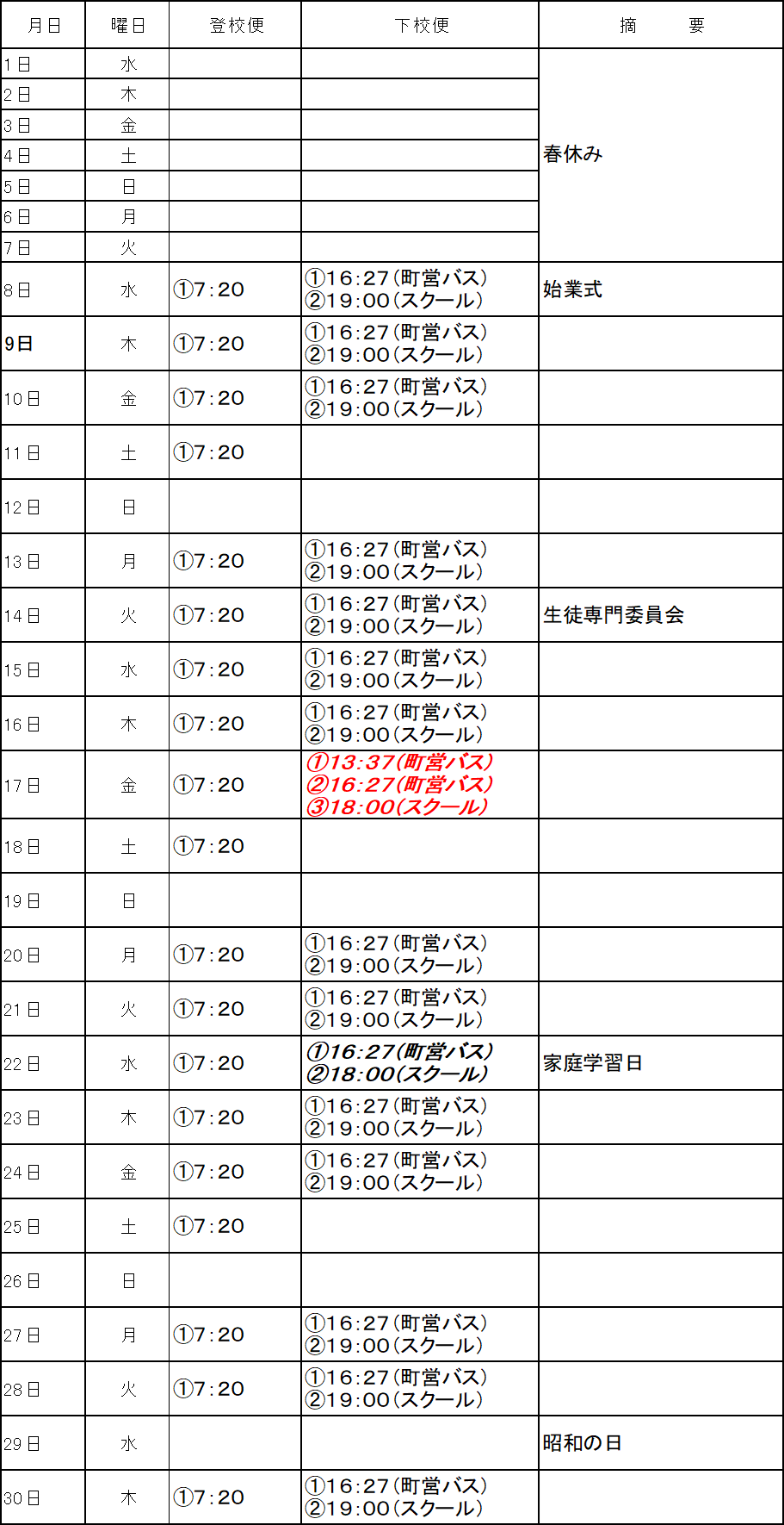 ４月のスクールバス（吉田・掛合方面）出発時刻