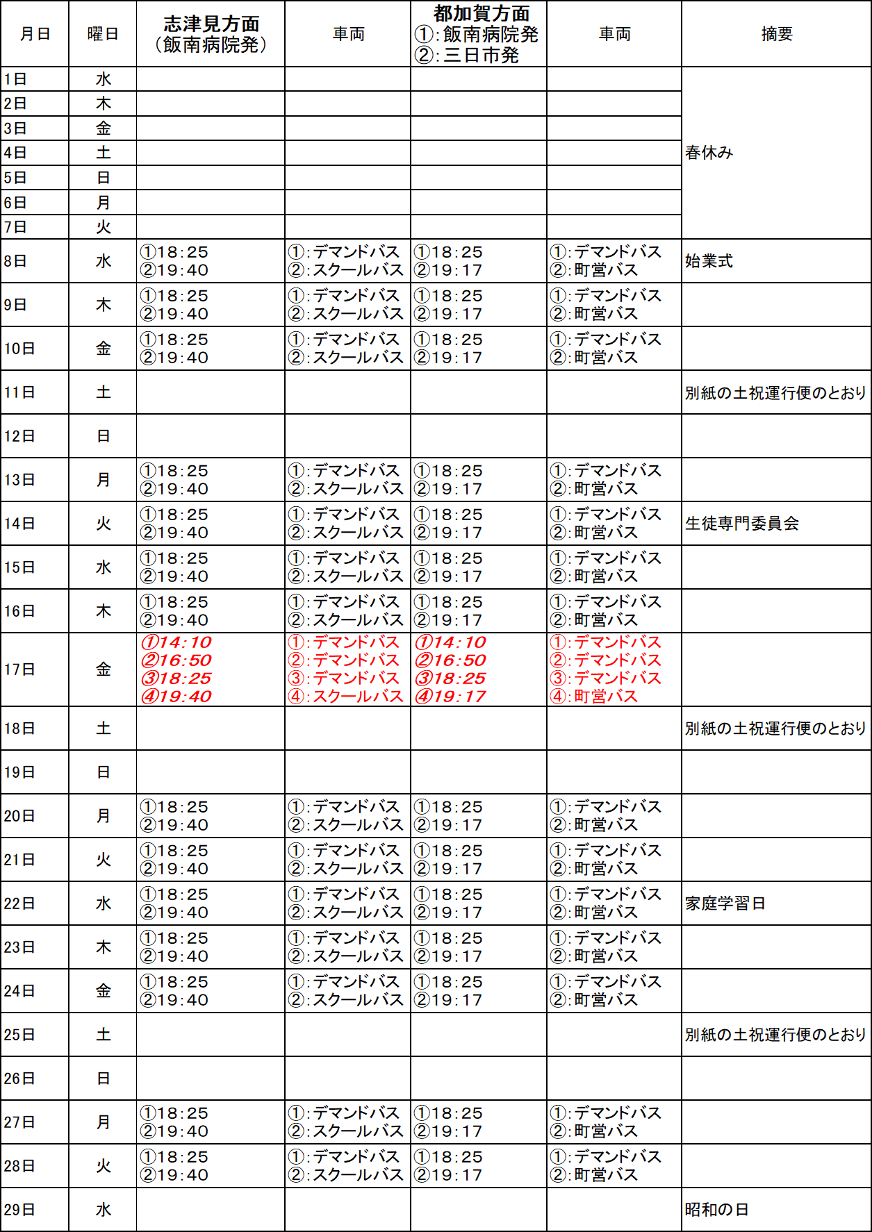 ４月のスクールバス（志津見方面・都加賀方面　下校便）出発時刻