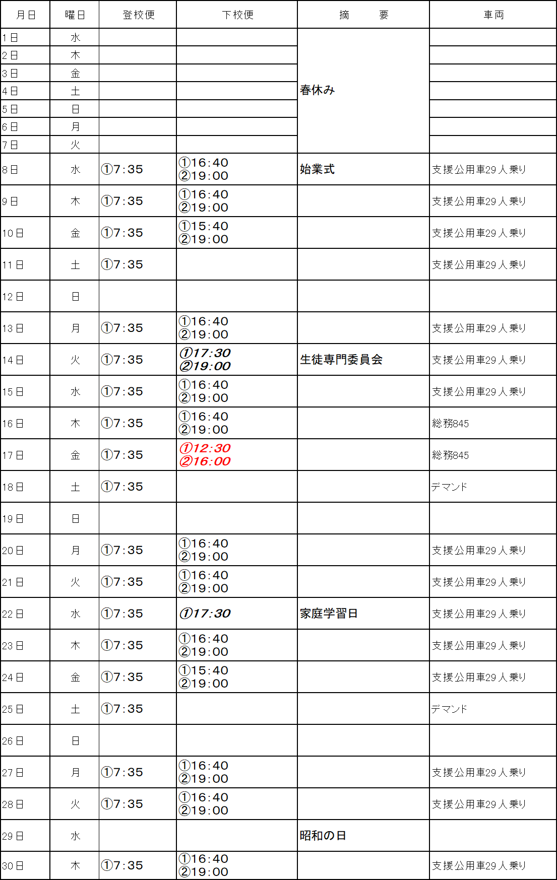 ４月のスクールバス（志学・邑智方面）
