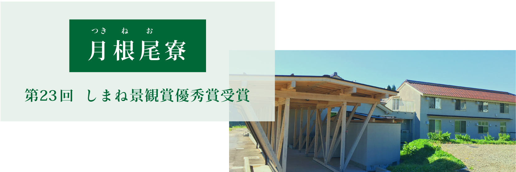 月根尾寮