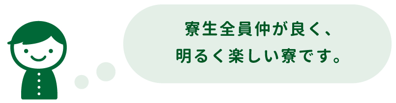 寮生の声1