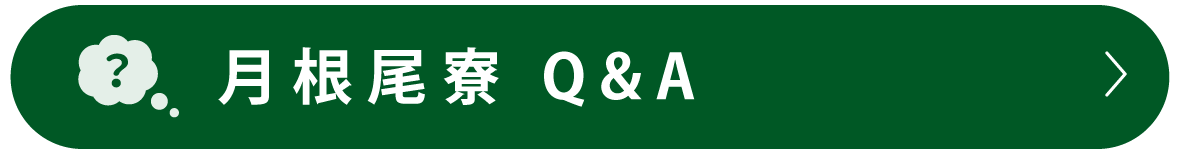 学生寮Q＆A