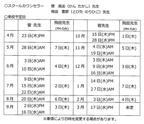 スクールカウンセラー来校日