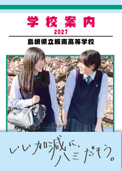 2027年度学校案内