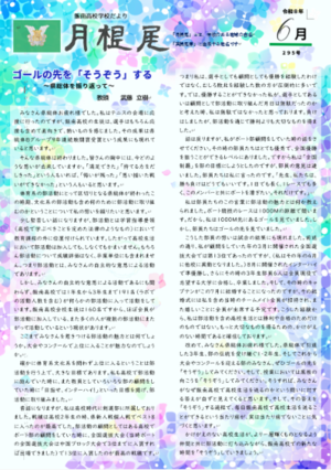 月根尾６月号