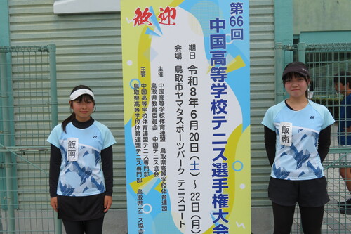 第６６回中国高等学校テニス選手権大会