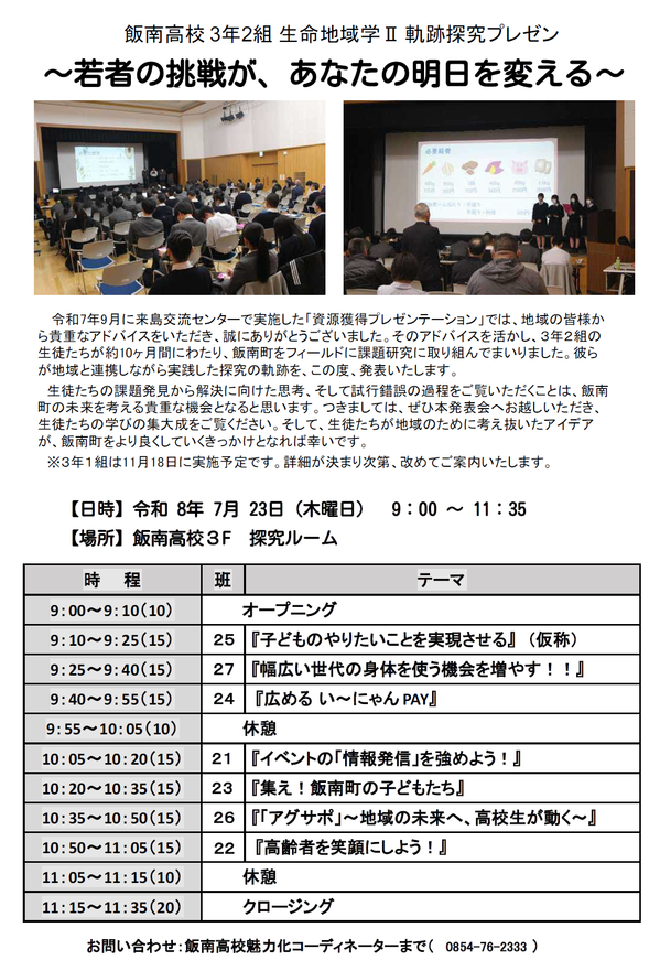 生命地域学Ⅱ 課題研究　軌跡発表会（３年２組）