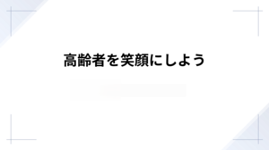 22班　高齢者を笑顔にしよう！