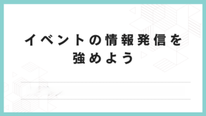 21班　イベントの「情報発信」を強めよう！