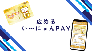 24班　広めるい～にゃんPAY