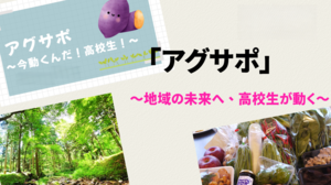 26班　「アグサポ」～地域の未来へ、高校生が動く～