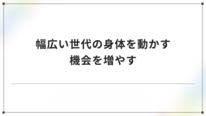 27班　幅広い世代の身体を使う機会を増やす！！