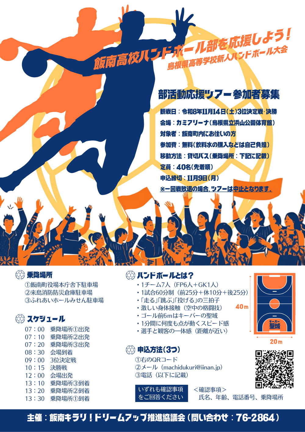 飯南高校ハンドボール部を応援しよう!