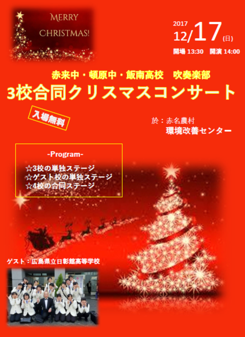 クリスマスコンサートを開催します 吹奏楽部 島根県立飯南高等学校