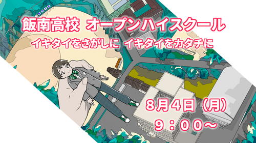 飯南高校オープンハイスクール