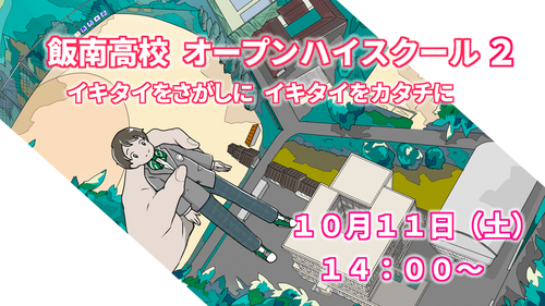 飯南高校オープンハイスクール２