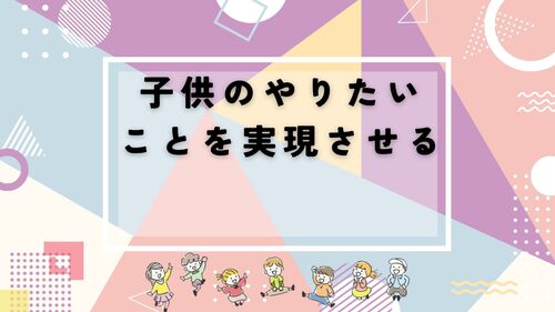 25班　子どものやりたいことを実現させる