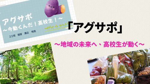 26班　「アグサポ」～地域の未来へ、高校生が動く～