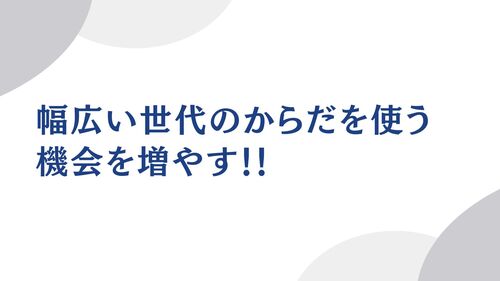 27班　幅広い世代のからだを使う機会を増やす!!