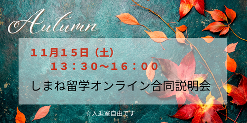 秋のオンライン合同説明会