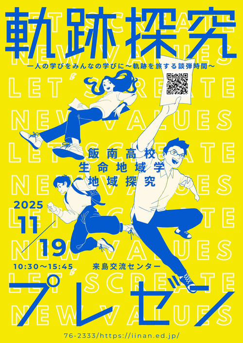 生命地域学Ⅱ 課題研究　軌跡探究プレゼン（３年１組）案内