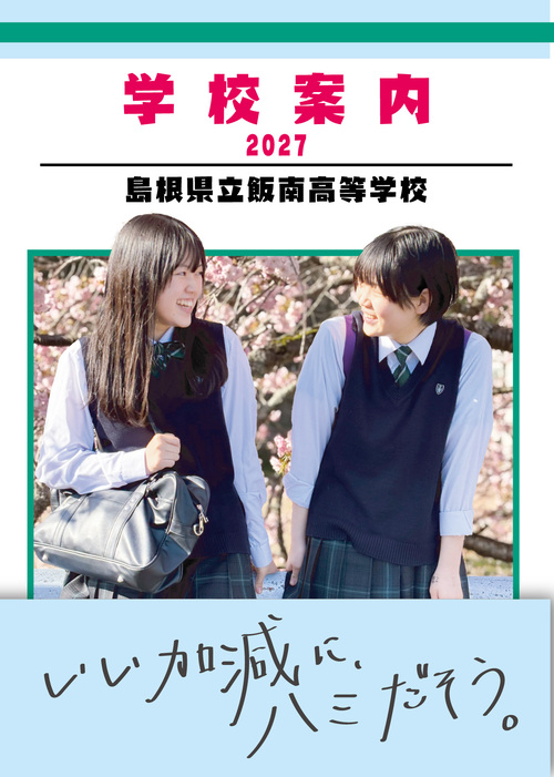 2027年度学校案内