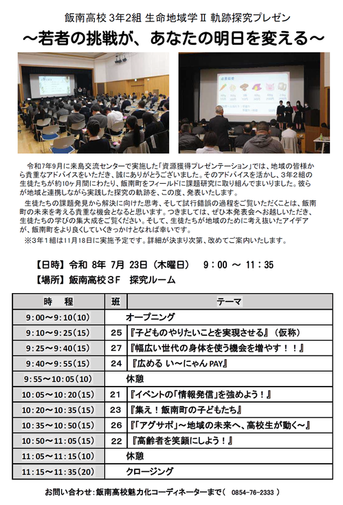 生命地域学Ⅱ 課題研究　軌跡発表会（３年２組）