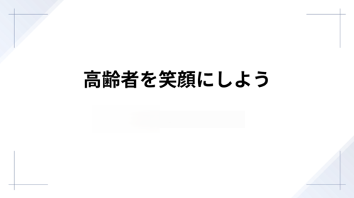 22班　高齢者を笑顔にしよう！
