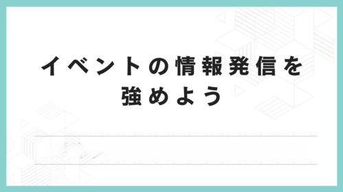 21班　イベントの「情報発信」を強めよう！
