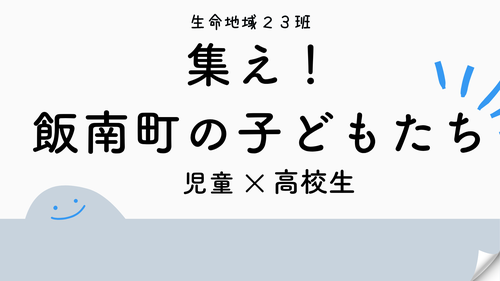 23班　集え！飯南町の子どもたち