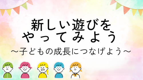 25班　新しい遊びをやってみよう