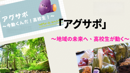 26班　「アグサポ」～地域の未来へ、高校生が動く～
