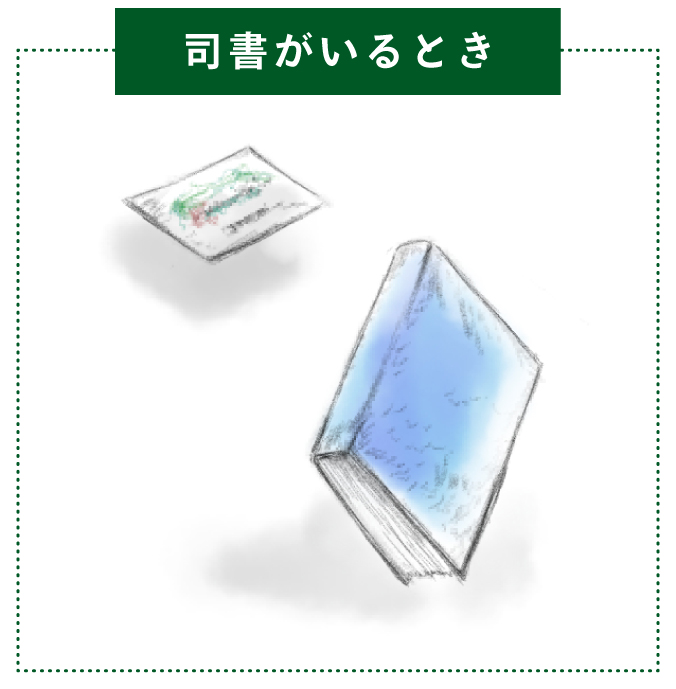 司書がいるとき