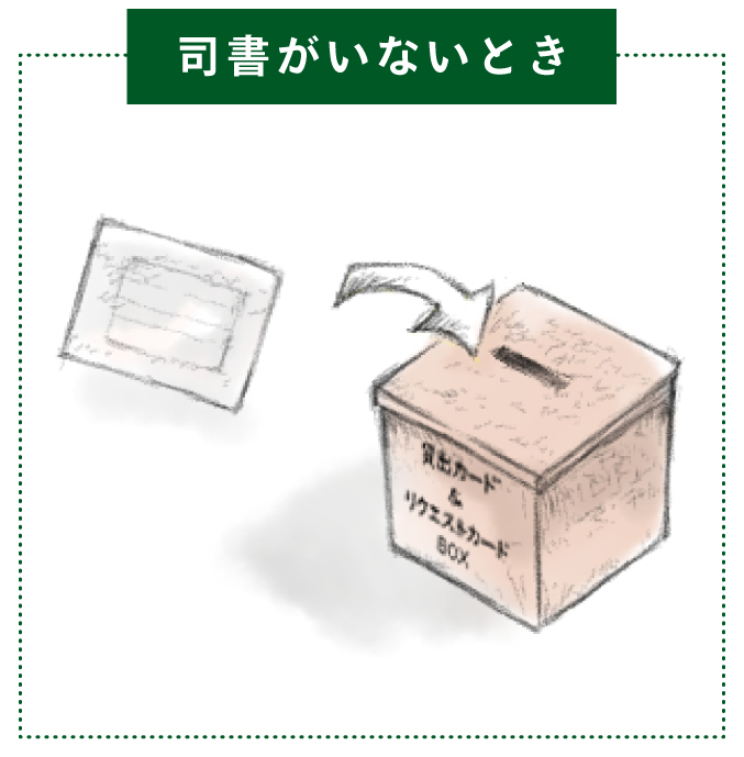 司書がいないとき