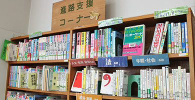 進路支援コーナー