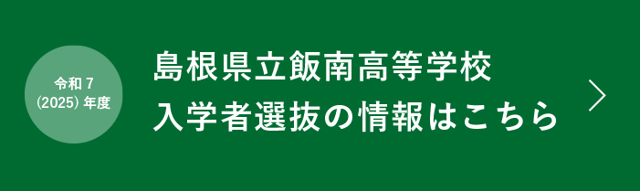 令和７（２０２５）年度　島根県立飯南高等学校入学者選抜の情報はこちら