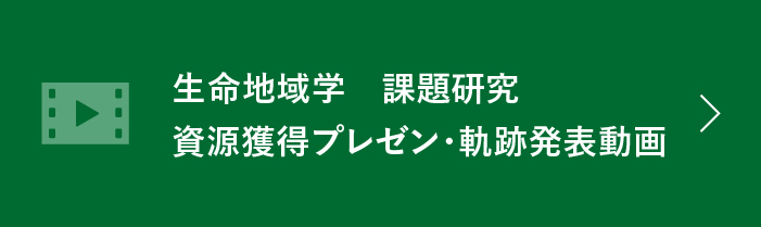 生命地域学　課題研究　資源獲得プレゼン